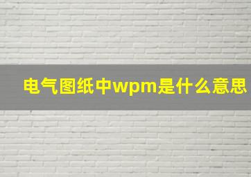 电气图纸中wpm是什么意思