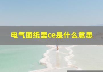 电气图纸里ce是什么意思