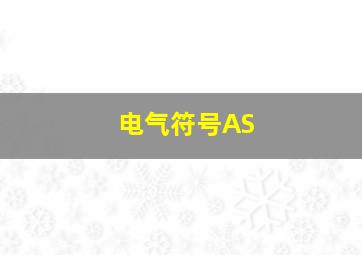 电气符号AS