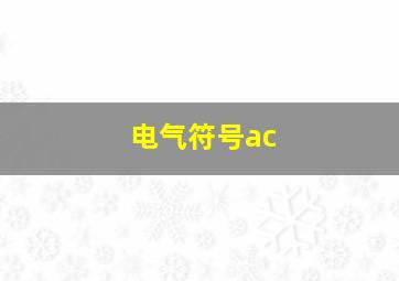 电气符号ac