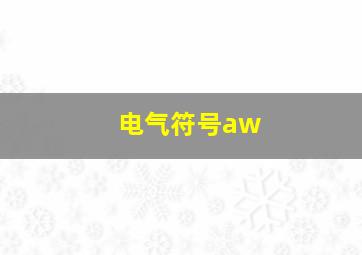 电气符号aw