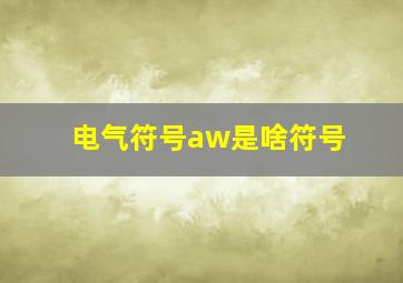 电气符号aw是啥符号