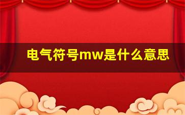 电气符号mw是什么意思