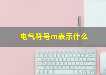 电气符号m表示什么