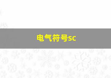 电气符号sc