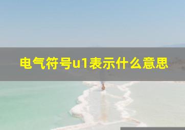 电气符号u1表示什么意思