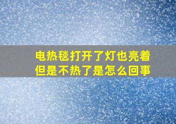 电热毯打开了灯也亮着但是不热了是怎么回事