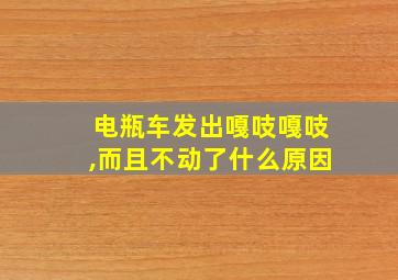 电瓶车发出嘎吱嘎吱,而且不动了什么原因