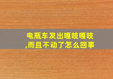 电瓶车发出嘎吱嘎吱,而且不动了怎么回事