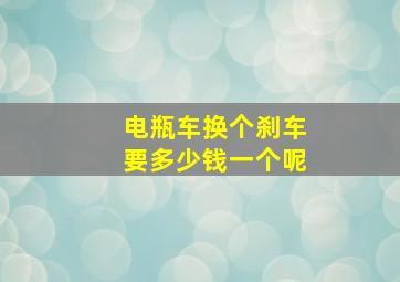 电瓶车换个刹车要多少钱一个呢