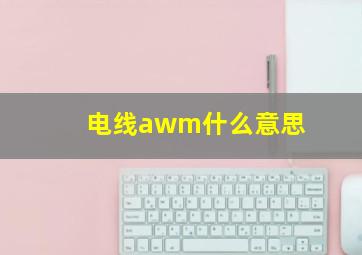 电线awm什么意思