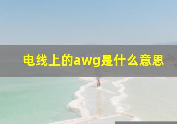 电线上的awg是什么意思