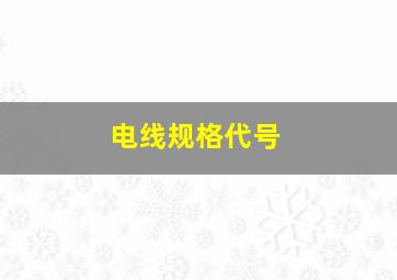 电线规格代号