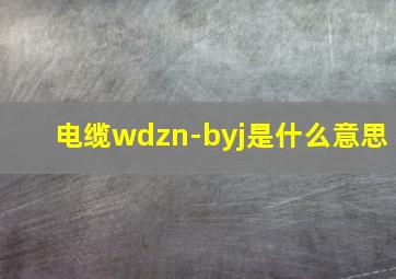 电缆wdzn-byj是什么意思