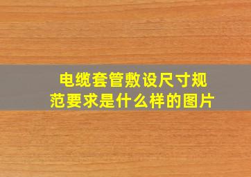 电缆套管敷设尺寸规范要求是什么样的图片