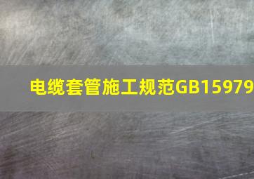 电缆套管施工规范GB15979