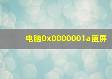 电脑0x0000001a蓝屏