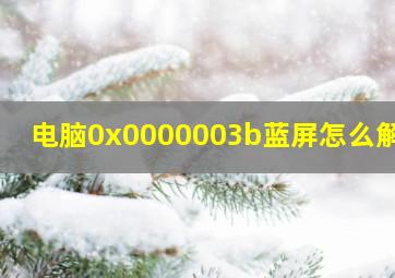 电脑0x0000003b蓝屏怎么解决