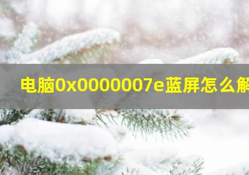 电脑0x0000007e蓝屏怎么解决