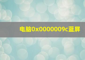 电脑0x0000009c蓝屏