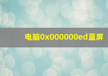 电脑0x000000ed蓝屏