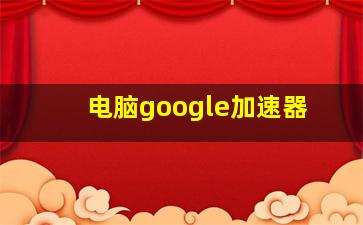 电脑google加速器