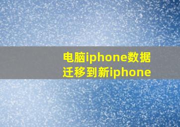 电脑iphone数据迁移到新iphone