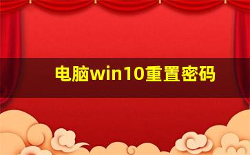 电脑win10重置密码