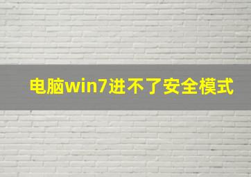 电脑win7进不了安全模式