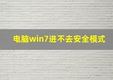 电脑win7进不去安全模式