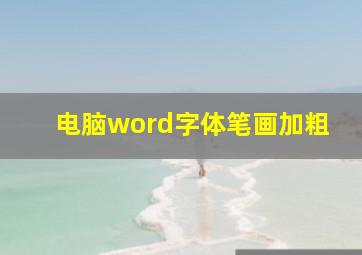 电脑word字体笔画加粗