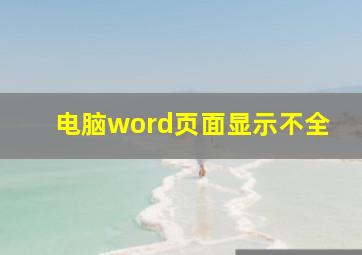 电脑word页面显示不全