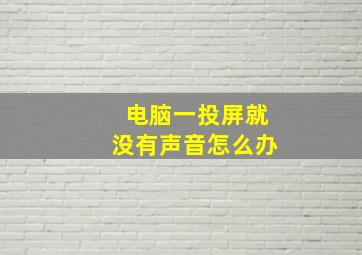 电脑一投屏就没有声音怎么办