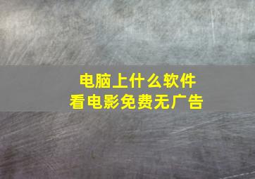 电脑上什么软件看电影免费无广告