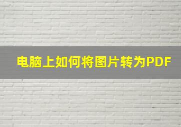 电脑上如何将图片转为PDF