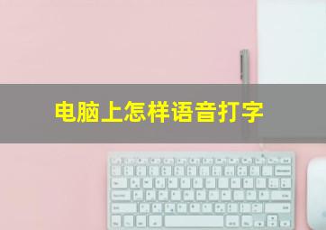 电脑上怎样语音打字