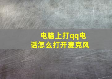 电脑上打qq电话怎么打开麦克风