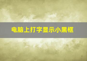 电脑上打字显示小黑框