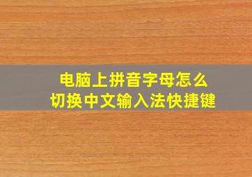 电脑上拼音字母怎么切换中文输入法快捷键