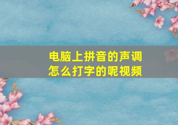 电脑上拼音的声调怎么打字的呢视频