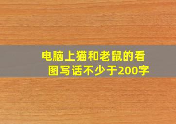 电脑上猫和老鼠的看图写话不少于200字