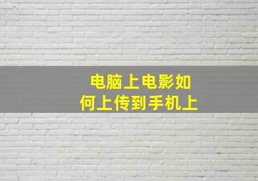 电脑上电影如何上传到手机上