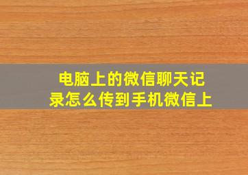 电脑上的微信聊天记录怎么传到手机微信上