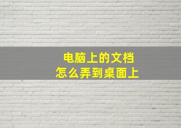 电脑上的文档怎么弄到桌面上