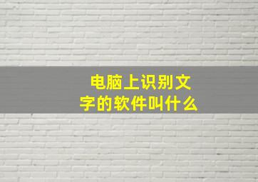 电脑上识别文字的软件叫什么