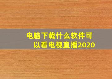 电脑下载什么软件可以看电视直播2020