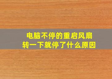 电脑不停的重启风扇转一下就停了什么原因