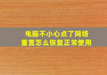 电脑不小心点了网络重置怎么恢复正常使用