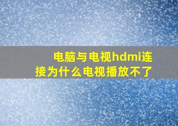 电脑与电视hdmi连接为什么电视播放不了