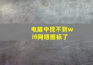 电脑中找不到wifi网络图标了